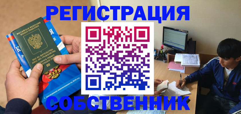 прописка для работы в Белореченске